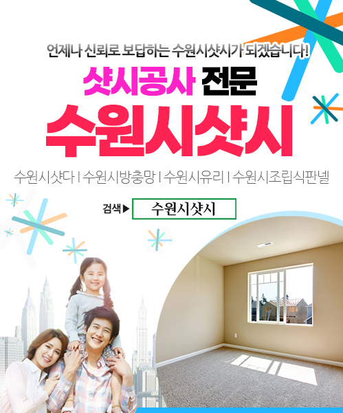 수원시샷시 모바일 비주얼 0